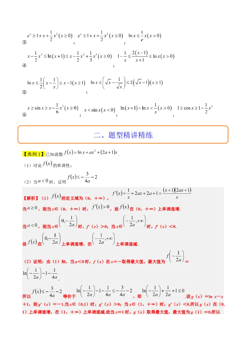 素养拓展11导数中的不等式证明问题（精讲+精练）一轮复习讲义2024年高考数学高频考点题型归纳与方法总结（新高考通用）原卷版_2.2025数学总复习_2024年新高考资料_1.2024一轮复习
