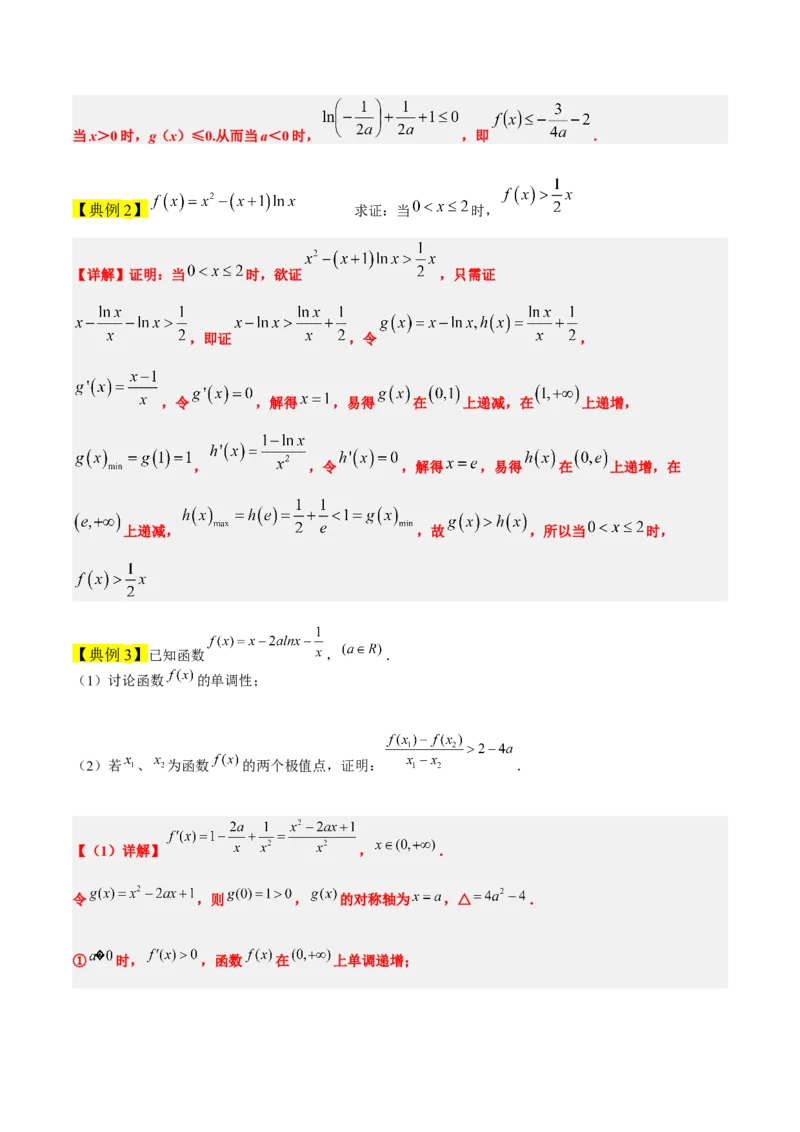 素养拓展11导数中的不等式证明问题（精讲+精练）一轮复习讲义2024年高考数学高频考点题型归纳与方法总结（新高考通用）原卷版_2.2025数学总复习_2024年新高考资料_1.2024一轮复习