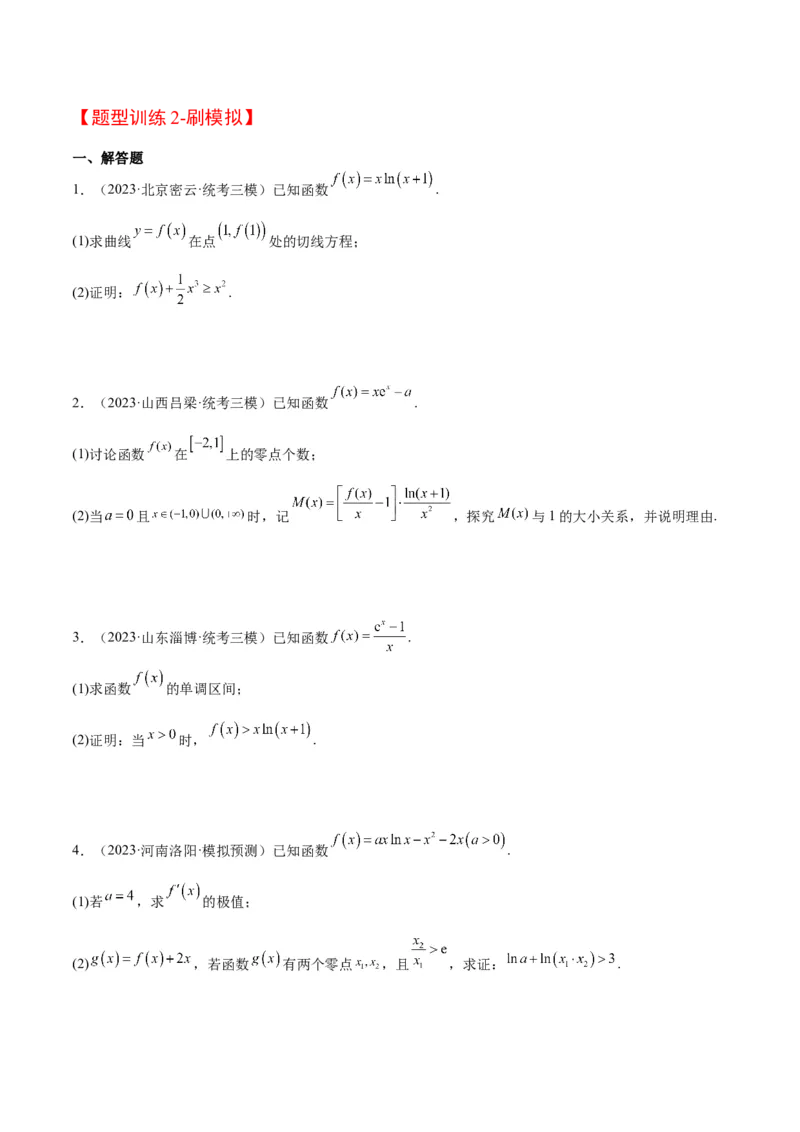 素养拓展11导数中的不等式证明问题（精讲+精练）一轮复习讲义2024年高考数学高频考点题型归纳与方法总结（新高考通用）原卷版_2.2025数学总复习_2024年新高考资料_1.2024一轮复习