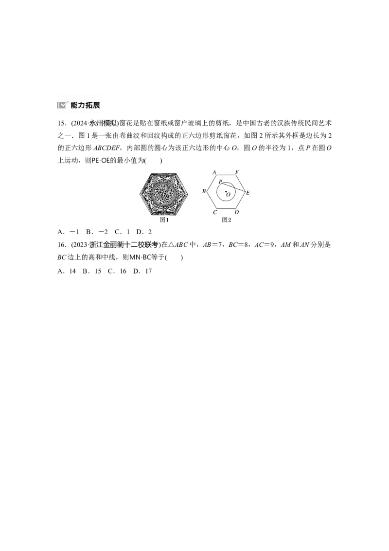 第五章　&sect;5.3　平面向量的数量积_2.2025数学总复习_2025年新高考资料_一轮复习_2025高考大一轮复习讲义+课件（完结）_2025高考大一轮复习数学（人教b版）_学生用书Word版文档_一轮复习83练