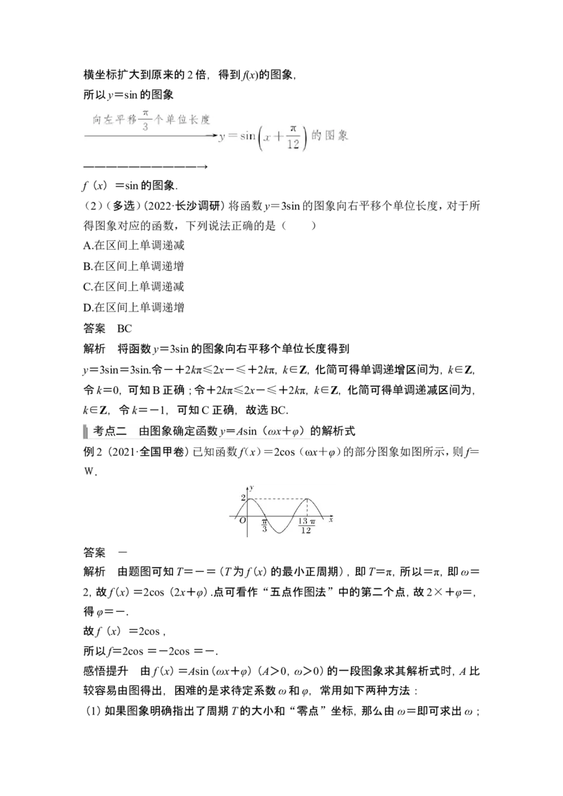 第5节函数y＝Asin(&omega;x＋&phi;)的图象及应用_2.2025数学总复习_2024年新高考资料_1.2024一轮复习_2024年高考数学一轮复习讲义（新高考版）_赠1套word版补充习题库_另附1套Word版题库