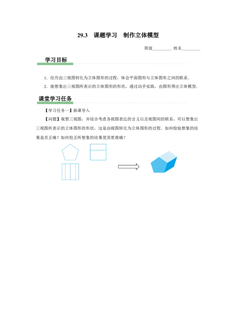 29.3（预习导学）课题学习制作立体模型_初中数学人教版_9下-初中数学人教版_01课件+教案（配套）_课件+教案+分层作业（2024）_课件+教案