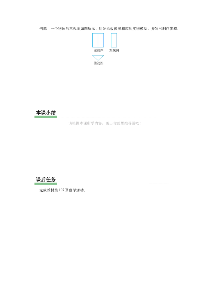 29.3（预习导学）课题学习制作立体模型_初中数学人教版_9下-初中数学人教版_01课件+教案（配套）_课件+教案+分层作业（2024）_课件+教案