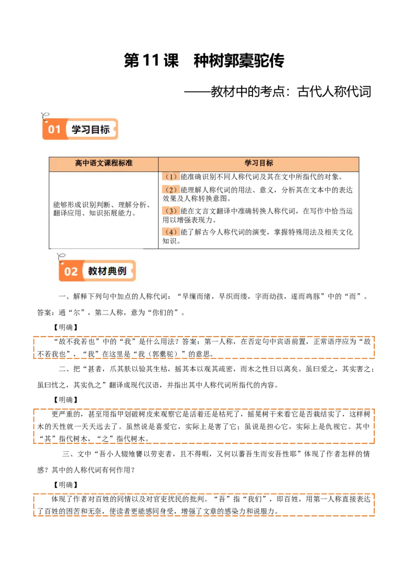 第11课种树郭橐驼传（教材中的考点：古代人称代词）（学生版）_高语_高中语文_选择性必修下册_同步讲义