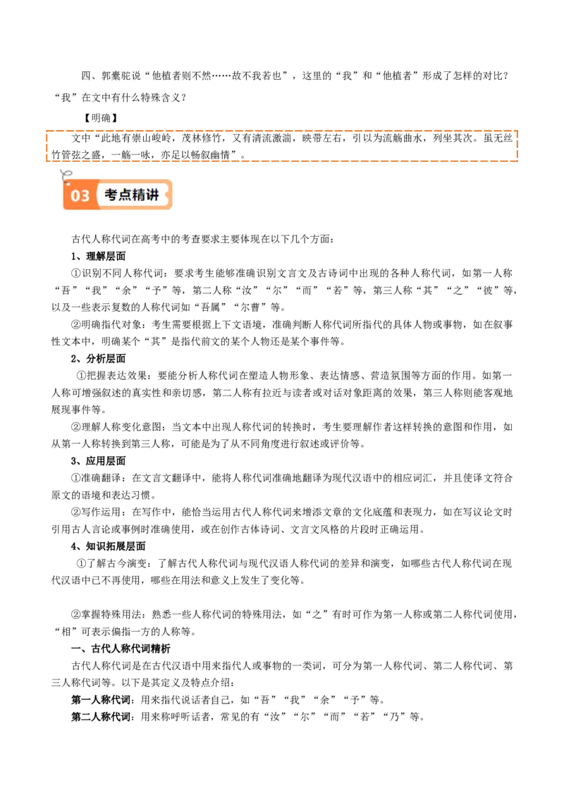 第11课种树郭橐驼传（教材中的考点：古代人称代词）（学生版）_高语_高中语文_选择性必修下册_同步讲义