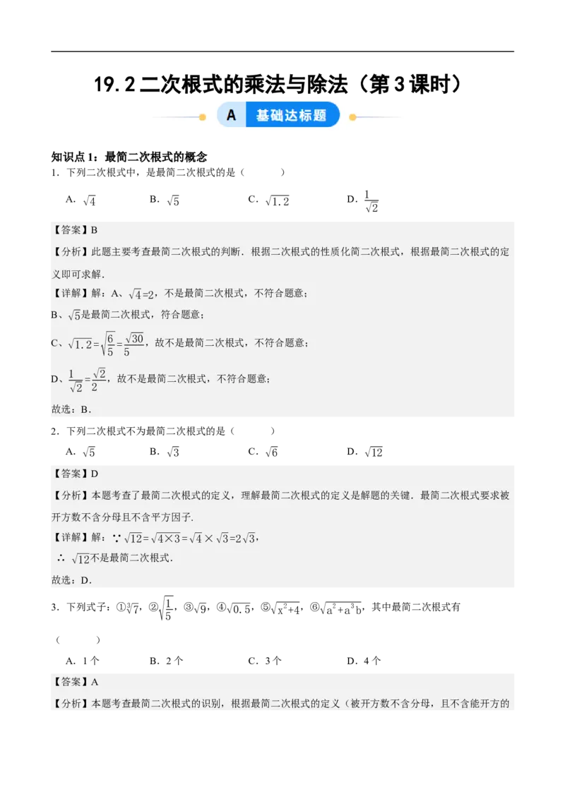 19.2二次根式的乘法与除法（第3课时）（分层作业）解析版_初中数学人教版_八年级数学下册_保存转存之后查看(1)_8下-初中数学人教版（2026春新版持续更新）_第三套-东方