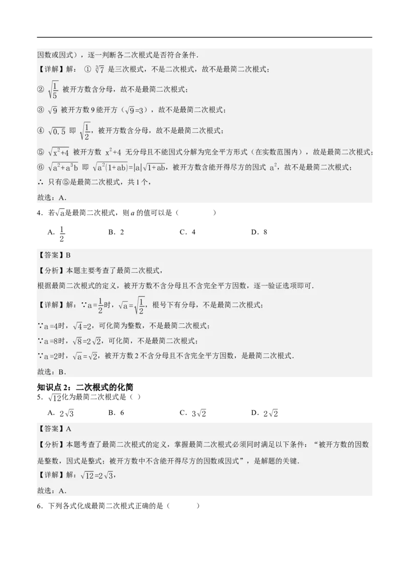 19.2二次根式的乘法与除法（第3课时）（分层作业）解析版_初中数学人教版_八年级数学下册_保存转存之后查看(1)_8下-初中数学人教版（2026春新版持续更新）_第三套-东方