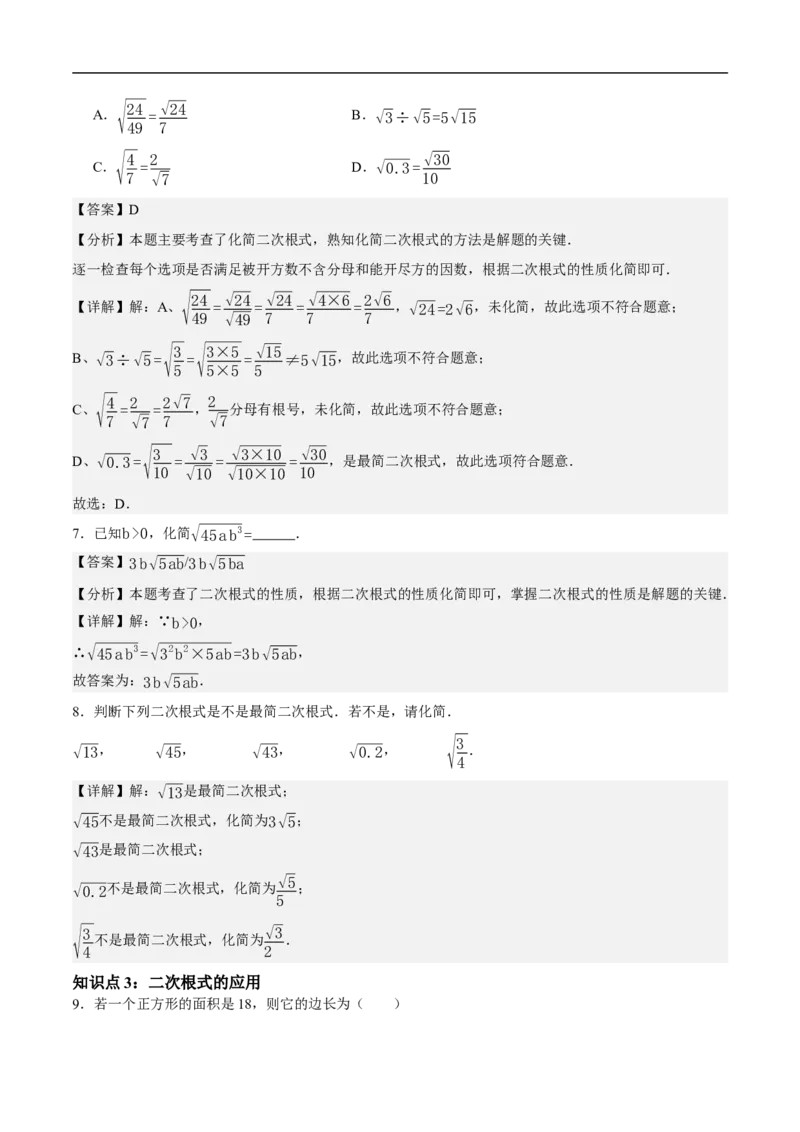 19.2二次根式的乘法与除法（第3课时）（分层作业）解析版_初中数学人教版_八年级数学下册_保存转存之后查看(1)_8下-初中数学人教版（2026春新版持续更新）_第三套-东方