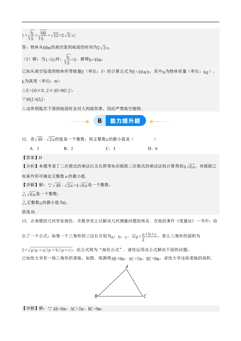 19.2二次根式的乘法与除法（第3课时）（分层作业）解析版_初中数学人教版_八年级数学下册_保存转存之后查看(1)_8下-初中数学人教版（2026春新版持续更新）_第三套-东方