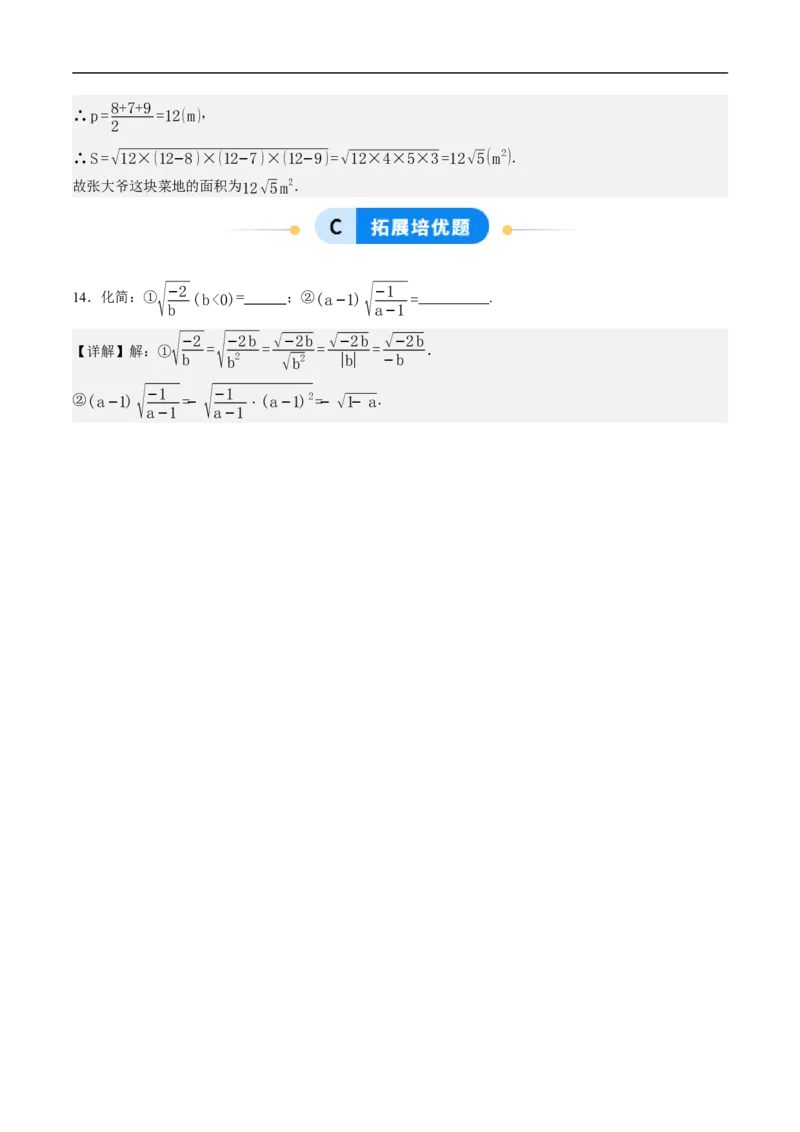 19.2二次根式的乘法与除法（第3课时）（分层作业）解析版_初中数学人教版_八年级数学下册_保存转存之后查看(1)_8下-初中数学人教版（2026春新版持续更新）_第三套-东方