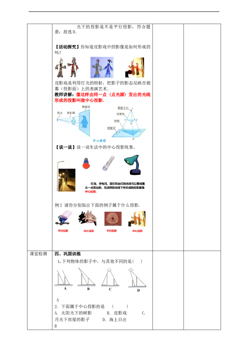 29.1投影（1）教案_初中数学人教版_9下-初中数学人教版_01课件+教案（配套）_课件+教案+学案（配套版）