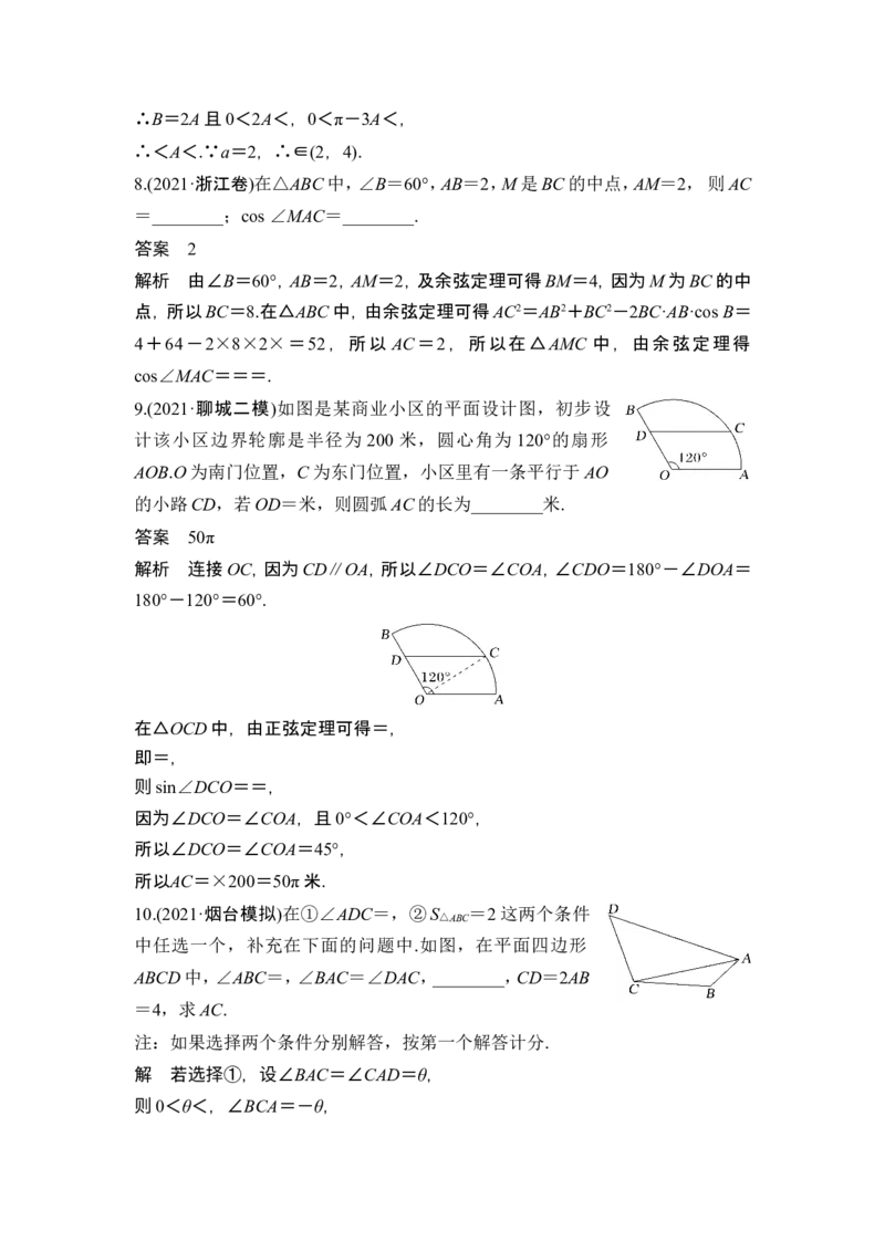 第7节解三角形的应用_2.2025数学总复习_2024年新高考资料_1.2024一轮复习_2024年高考数学一轮复习讲义（新高考版）_赠1套word版补充习题库_另附1套Word版题库_第四章三角函数、解三角形