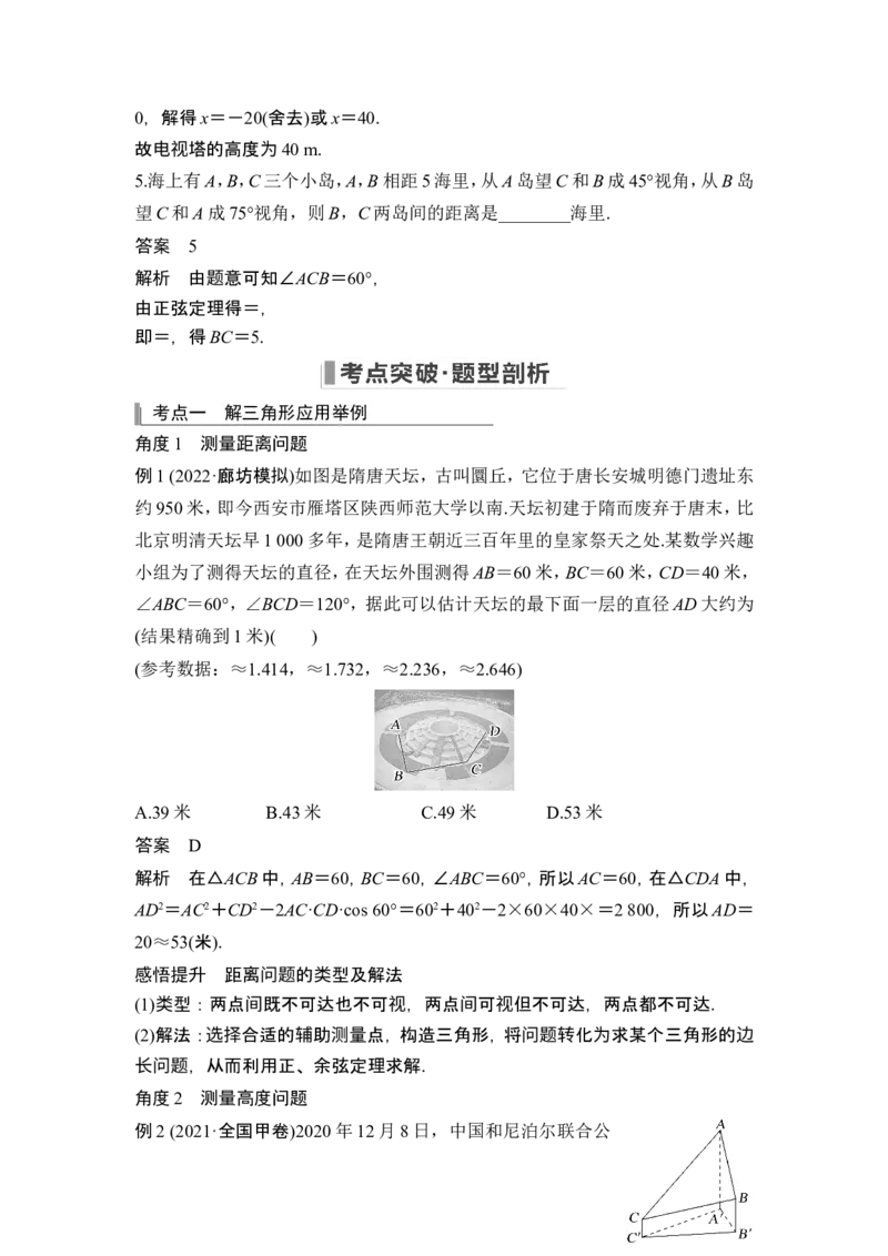 第7节解三角形的应用_2.2025数学总复习_2024年新高考资料_1.2024一轮复习_2024年高考数学一轮复习讲义（新高考版）_赠1套word版补充习题库_另附1套Word版题库_第四章三角函数、解三角形