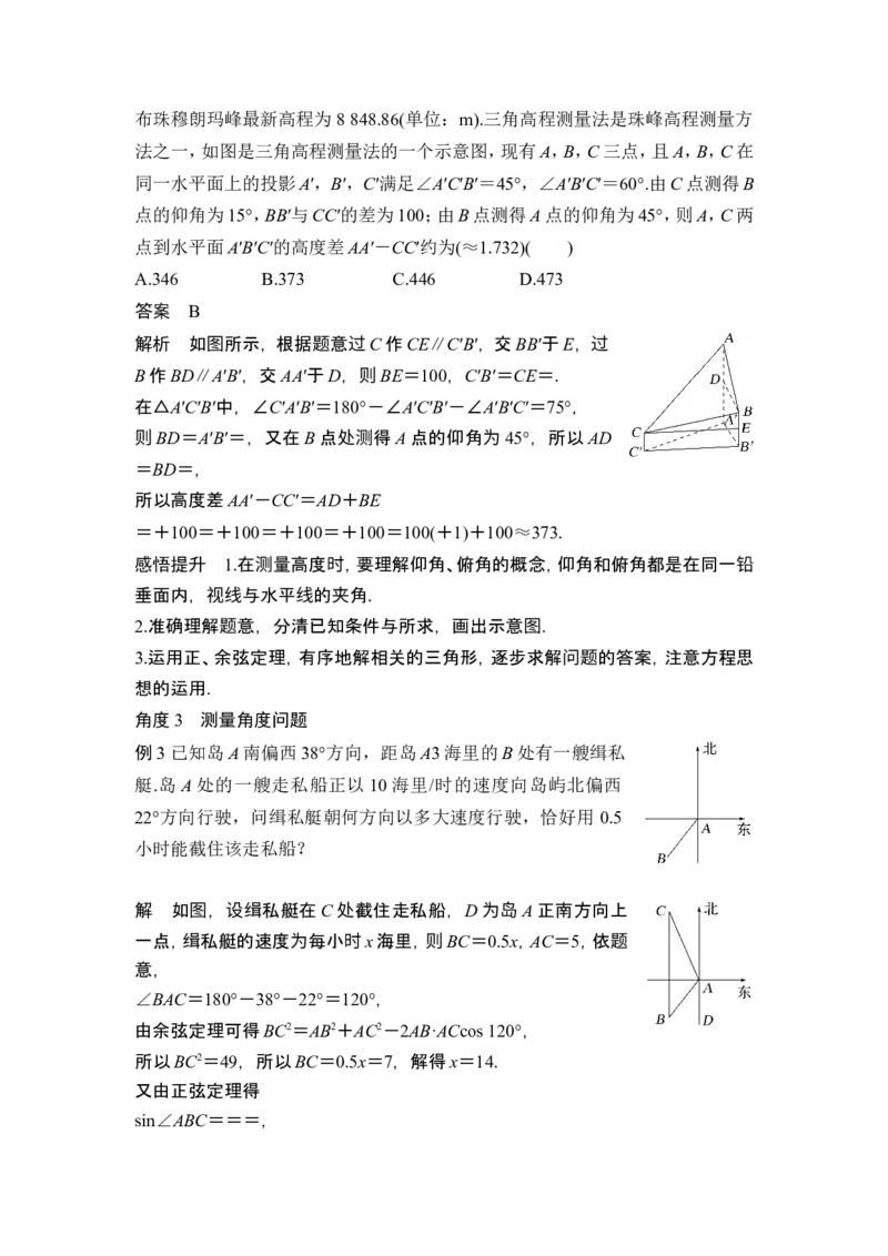 第7节解三角形的应用_2.2025数学总复习_2024年新高考资料_1.2024一轮复习_2024年高考数学一轮复习讲义（新高考版）_赠1套word版补充习题库_另附1套Word版题库_第四章三角函数、解三角形