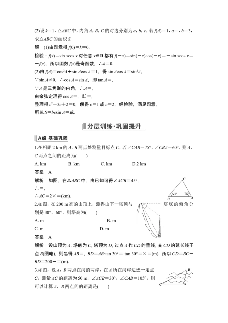 第7节解三角形的应用_2.2025数学总复习_2024年新高考资料_1.2024一轮复习_2024年高考数学一轮复习讲义（新高考版）_赠1套word版补充习题库_另附1套Word版题库_第四章三角函数、解三角形