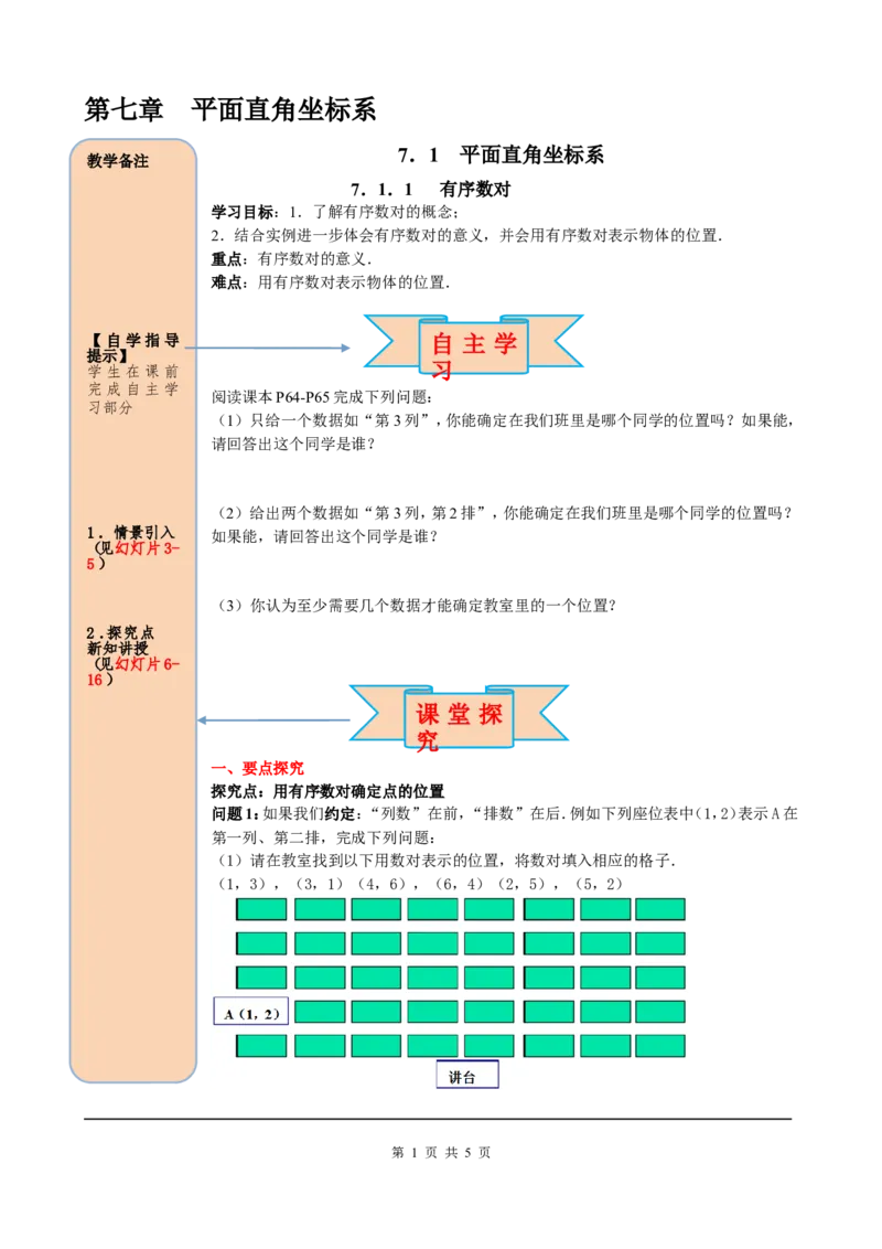 7.1.1有序数对_初中数学人教版_7下-初中数学人教版_7下-初中数学人教版（旧版）赠送_05学案_导学案（第2套）