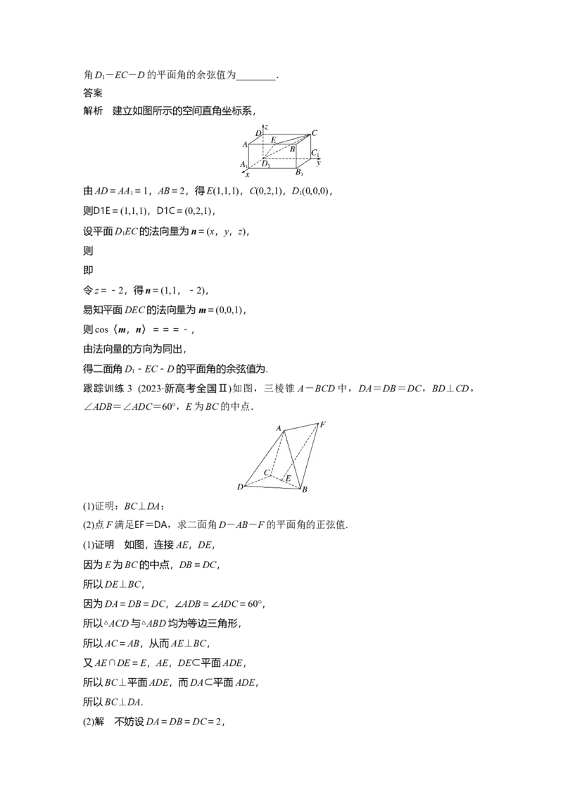 第七章　&sect;7.7　向量法求空间角_2.2025数学总复习_2025年新高考资料_一轮复习_2025高考大一轮复习讲义+课件（完结）_2025高考大一轮复习数学（北师大版）_配套Word版文档第七章_第十章