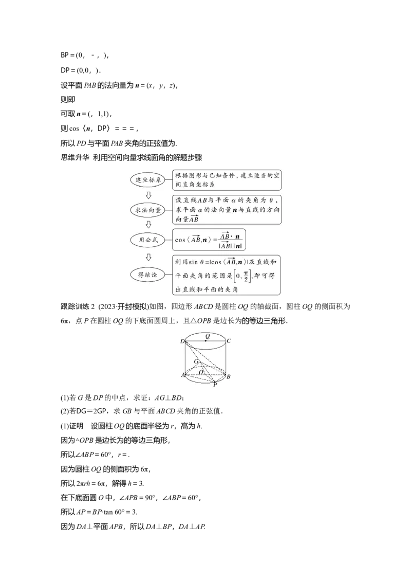 第七章　&sect;7.7　向量法求空间角_2.2025数学总复习_2025年新高考资料_一轮复习_2025高考大一轮复习讲义+课件（完结）_2025高考大一轮复习数学（北师大版）_配套Word版文档第七章_第十章