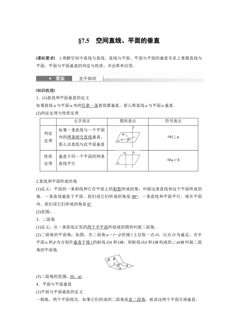 第七章　&sect;7.5　空间直线、平面的垂直_2.2025数学总复习_2025年新高考资料_一轮复习_2025高考大一轮复习讲义+课件（完结）_2025高考大一轮复习数学（苏教版）_第七章~第十章