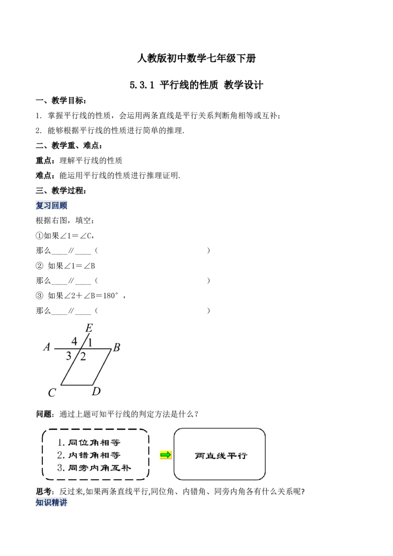 5.3.1平行线的性质（教学设计）_初中数学人教版_7下-初中数学人教版_7下-初中数学人教版（旧版）赠送_01课件+教案（配套）_课件+教案+学案（第1套）_教案