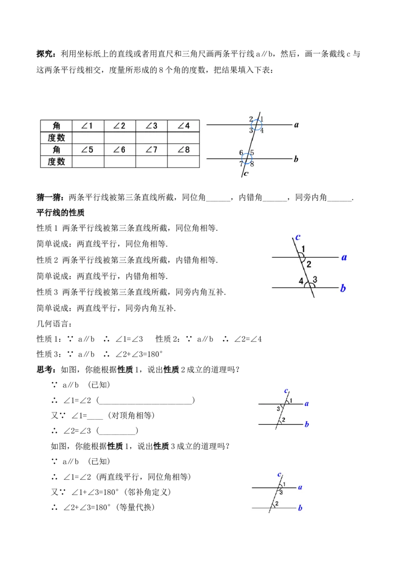 5.3.1平行线的性质（教学设计）_初中数学人教版_7下-初中数学人教版_7下-初中数学人教版（旧版）赠送_01课件+教案（配套）_课件+教案+学案（第1套）_教案