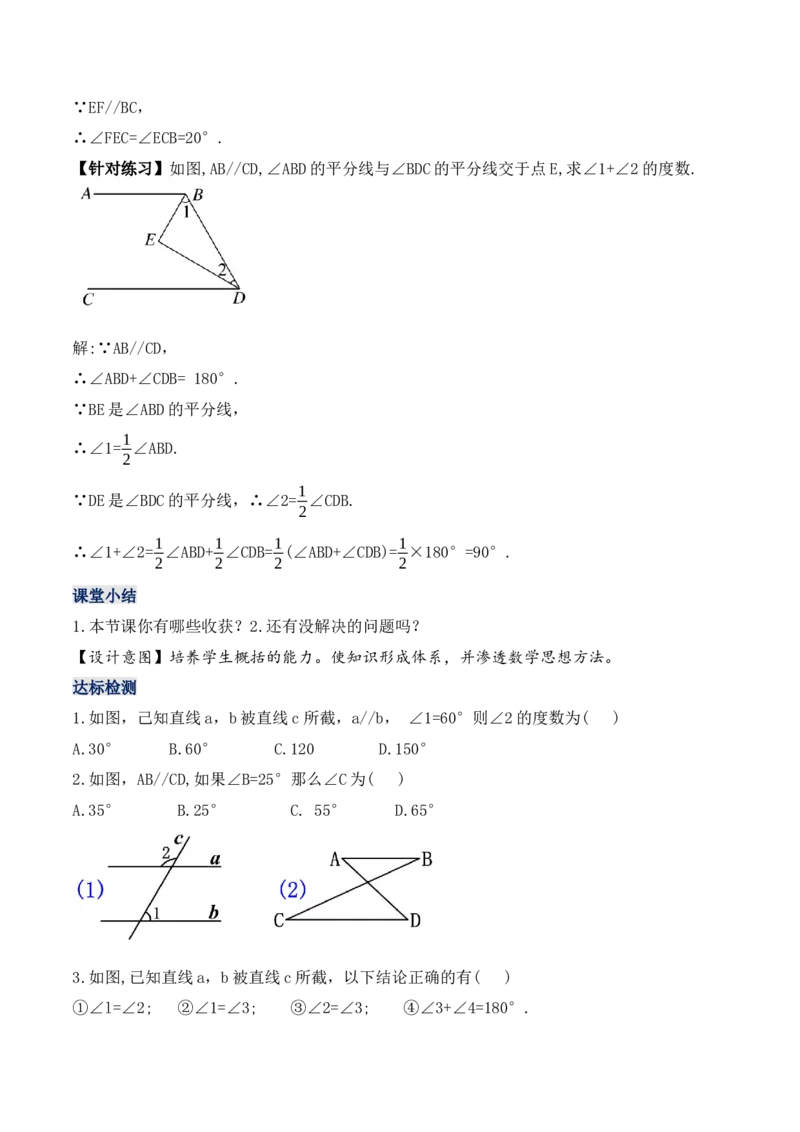 5.3.1平行线的性质（教学设计）_初中数学人教版_7下-初中数学人教版_7下-初中数学人教版（旧版）赠送_01课件+教案（配套）_课件+教案+学案（第1套）_教案