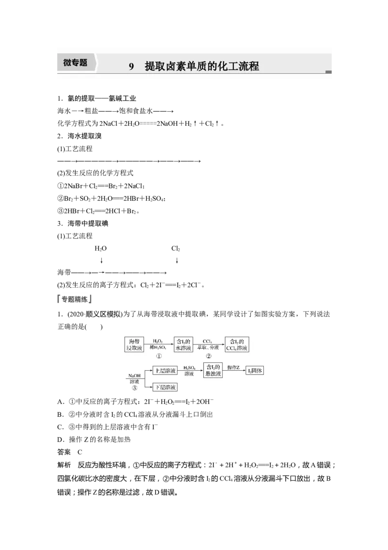 2022年高考化学一轮复习第4章第20讲　微专题9　提取卤素单质的化工流程_05高考化学_新高考复习资料_2022年新高考资料_2022年一轮复习各版本_1.高考化学2022年一轮复习通用版