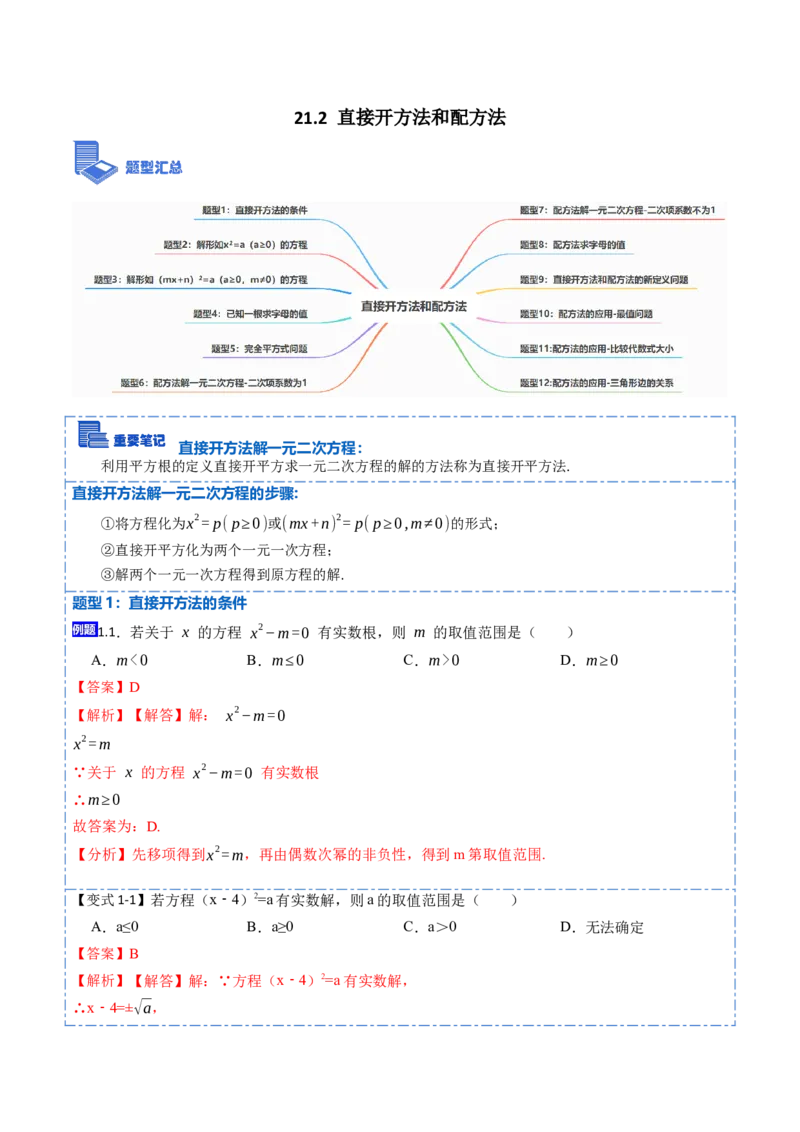21.2直接开方法和配方法(讲+练)-2023考点题型精讲（解析版）_初中数学人教版_9上-初中数学人教版_07专项讲练_重要笔记九年级数学上册重要考点精讲精练(人教版)