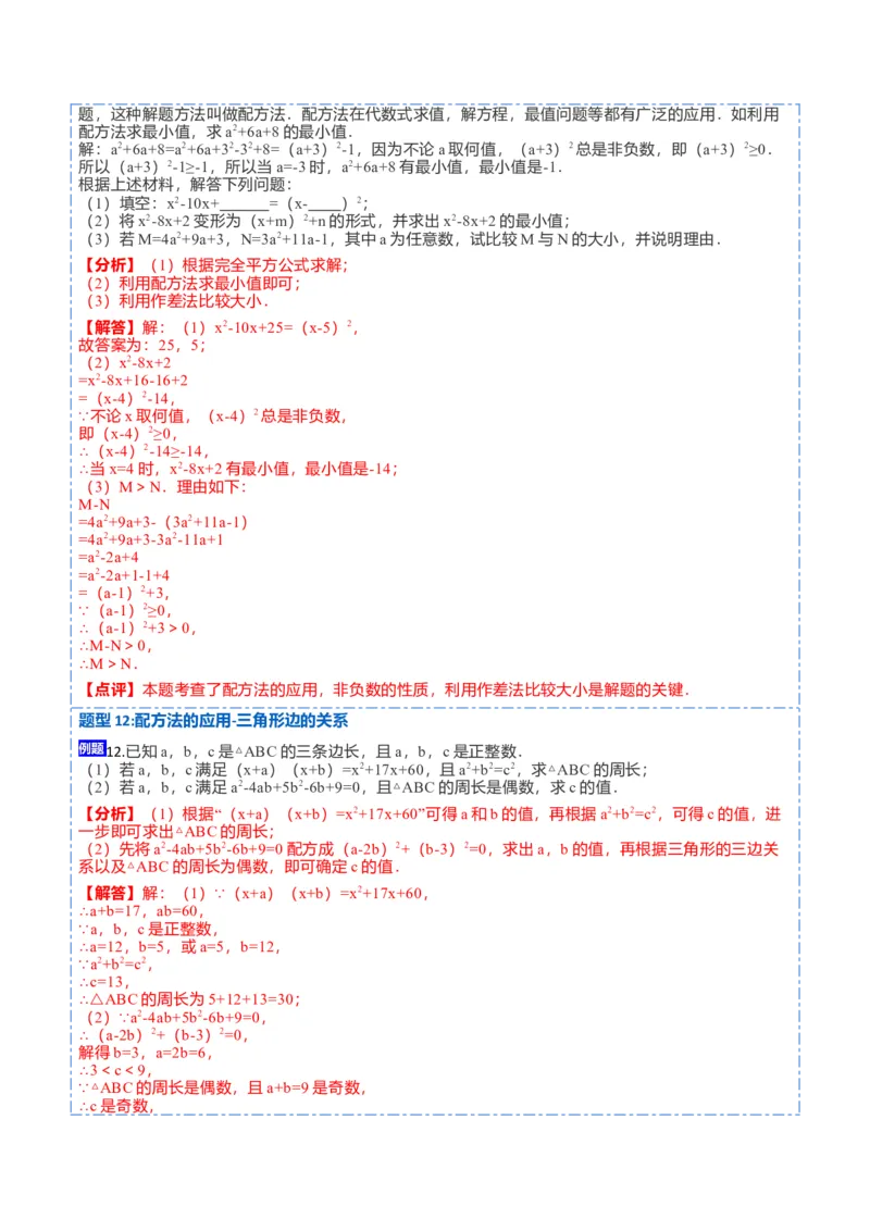 21.2直接开方法和配方法(讲+练)-2023考点题型精讲（解析版）_初中数学人教版_9上-初中数学人教版_07专项讲练_重要笔记九年级数学上册重要考点精讲精练(人教版)