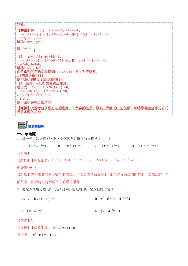 21.2直接开方法和配方法(讲+练)-2023考点题型精讲（解析版）_初中数学人教版_9上-初中数学人教版_07专项讲练_重要笔记九年级数学上册重要考点精讲精练(人教版)