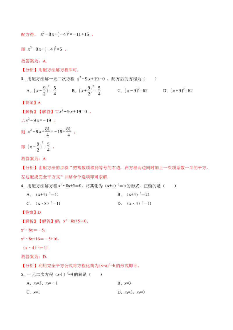 21.2直接开方法和配方法(讲+练)-2023考点题型精讲（解析版）_初中数学人教版_9上-初中数学人教版_07专项讲练_重要笔记九年级数学上册重要考点精讲精练(人教版)