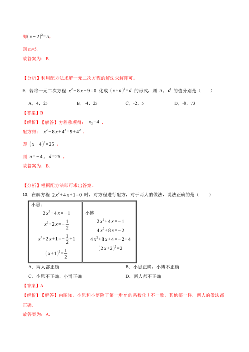21.2直接开方法和配方法(讲+练)-2023考点题型精讲（解析版）_初中数学人教版_9上-初中数学人教版_07专项讲练_重要笔记九年级数学上册重要考点精讲精练(人教版)