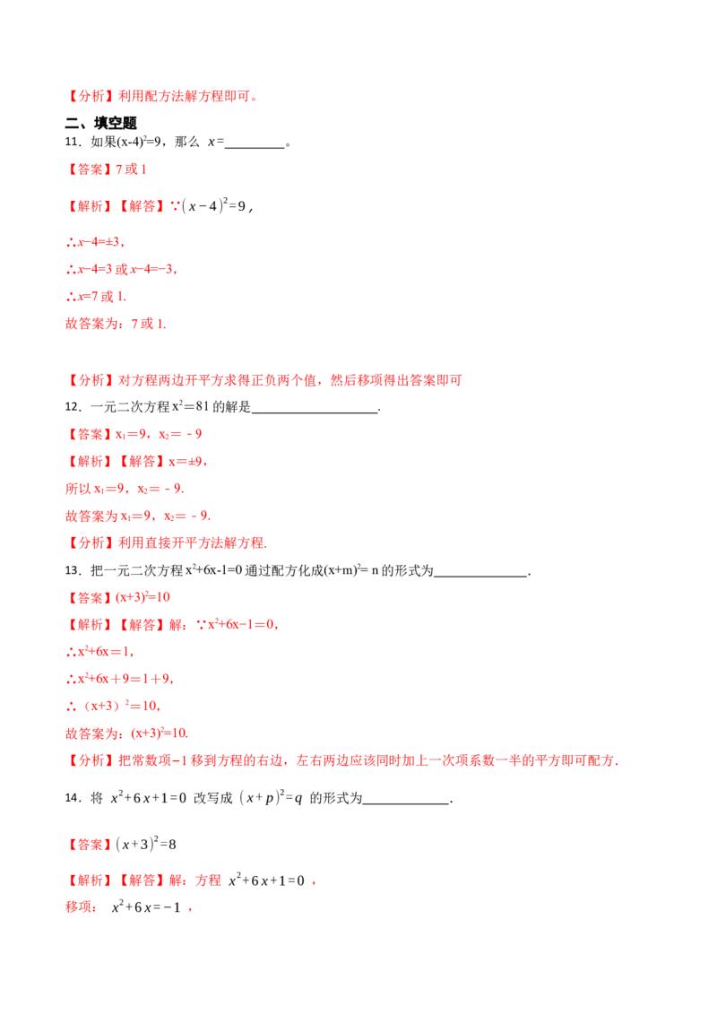 21.2直接开方法和配方法(讲+练)-2023考点题型精讲（解析版）_初中数学人教版_9上-初中数学人教版_07专项讲练_重要笔记九年级数学上册重要考点精讲精练(人教版)