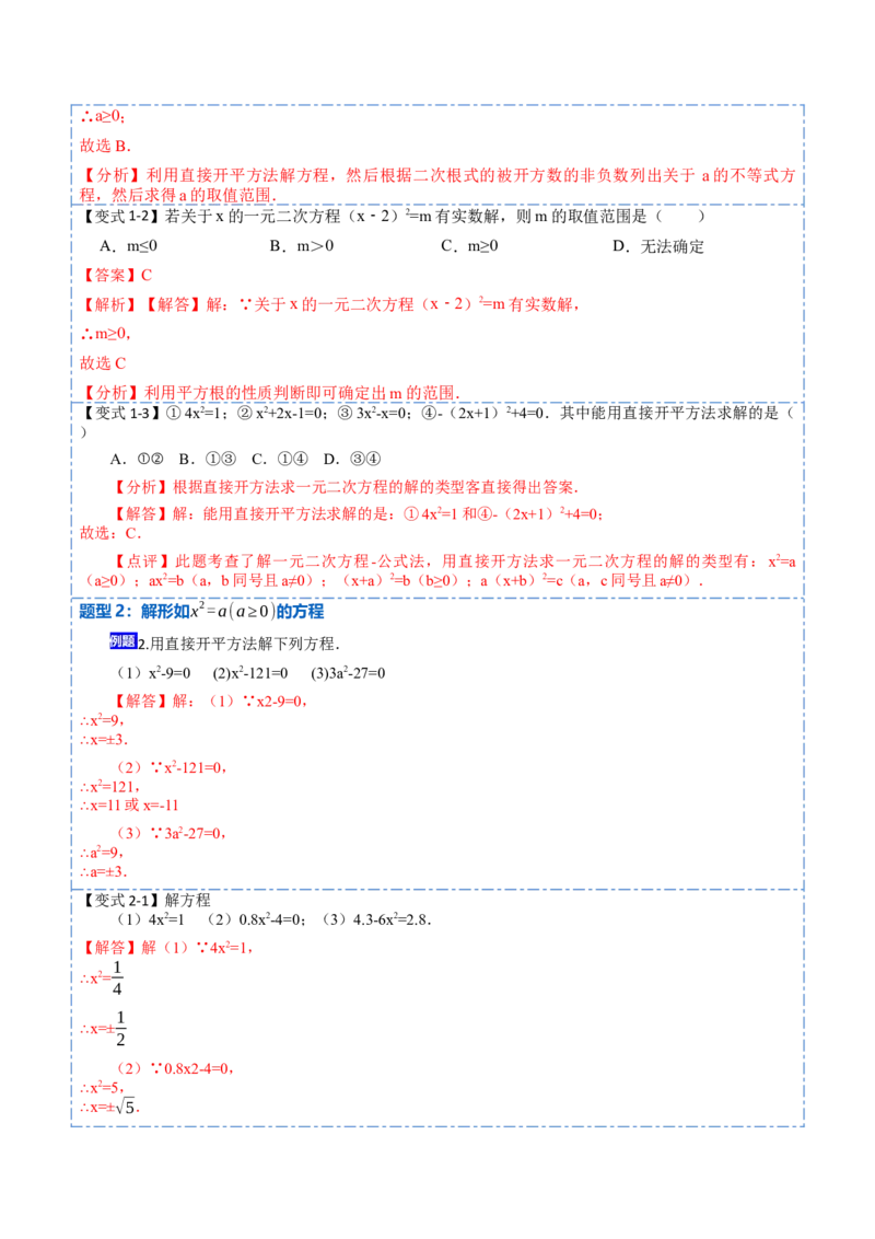 21.2直接开方法和配方法(讲+练)-2023考点题型精讲（解析版）_初中数学人教版_9上-初中数学人教版_07专项讲练_重要笔记九年级数学上册重要考点精讲精练(人教版)