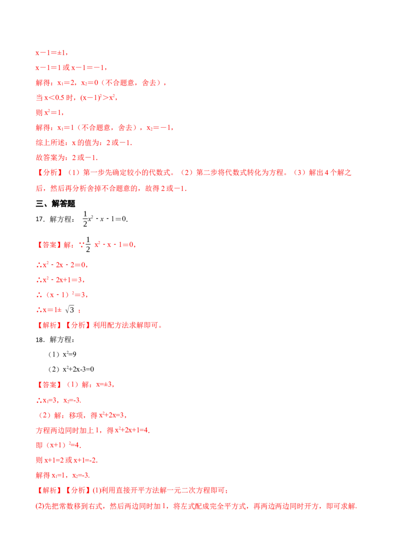 21.2直接开方法和配方法(讲+练)-2023考点题型精讲（解析版）_初中数学人教版_9上-初中数学人教版_07专项讲练_重要笔记九年级数学上册重要考点精讲精练(人教版)