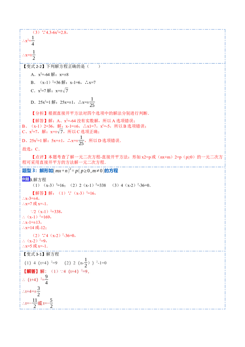 21.2直接开方法和配方法(讲+练)-2023考点题型精讲（解析版）_初中数学人教版_9上-初中数学人教版_07专项讲练_重要笔记九年级数学上册重要考点精讲精练(人教版)