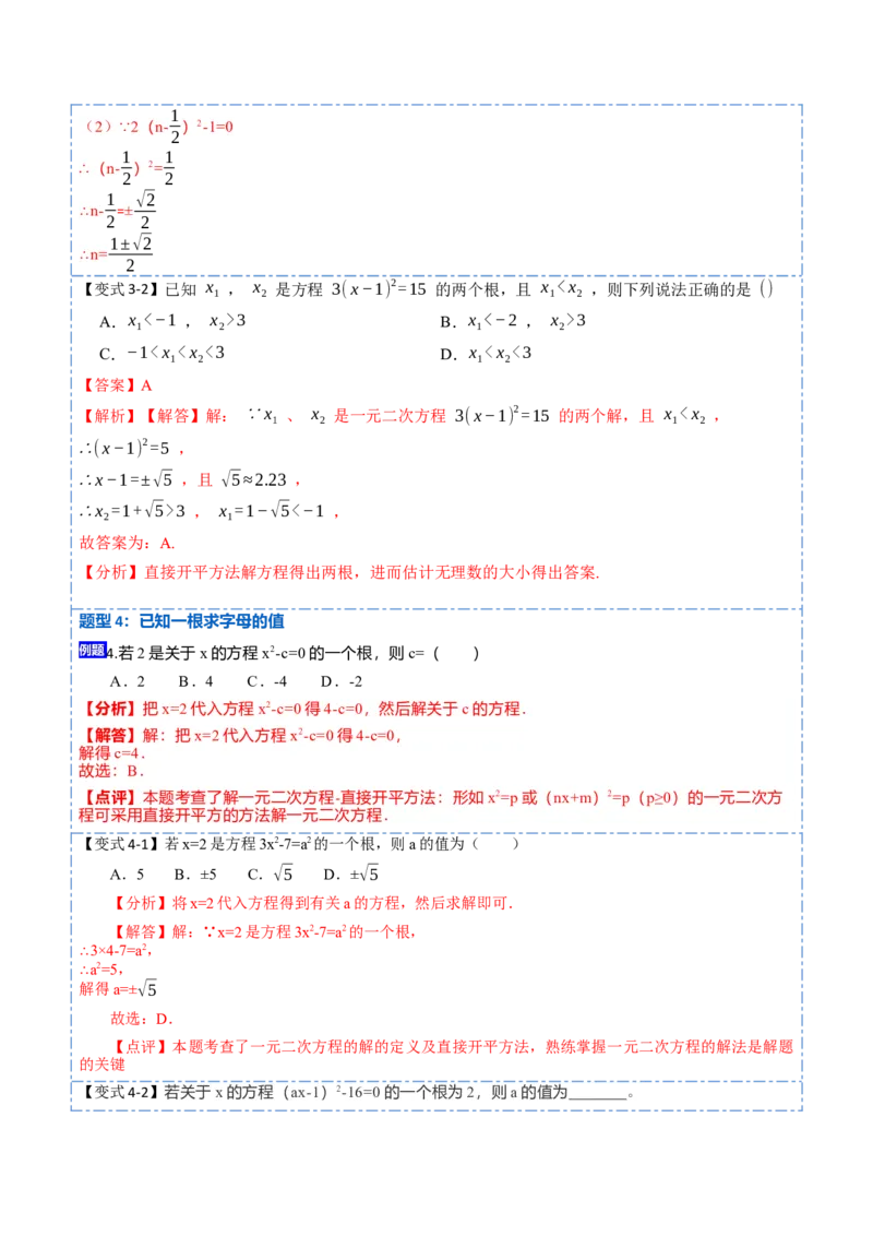21.2直接开方法和配方法(讲+练)-2023考点题型精讲（解析版）_初中数学人教版_9上-初中数学人教版_07专项讲练_重要笔记九年级数学上册重要考点精讲精练(人教版)
