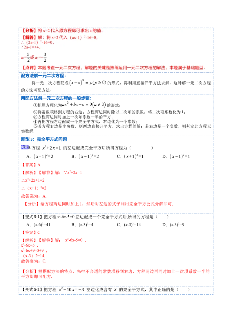 21.2直接开方法和配方法(讲+练)-2023考点题型精讲（解析版）_初中数学人教版_9上-初中数学人教版_07专项讲练_重要笔记九年级数学上册重要考点精讲精练(人教版)