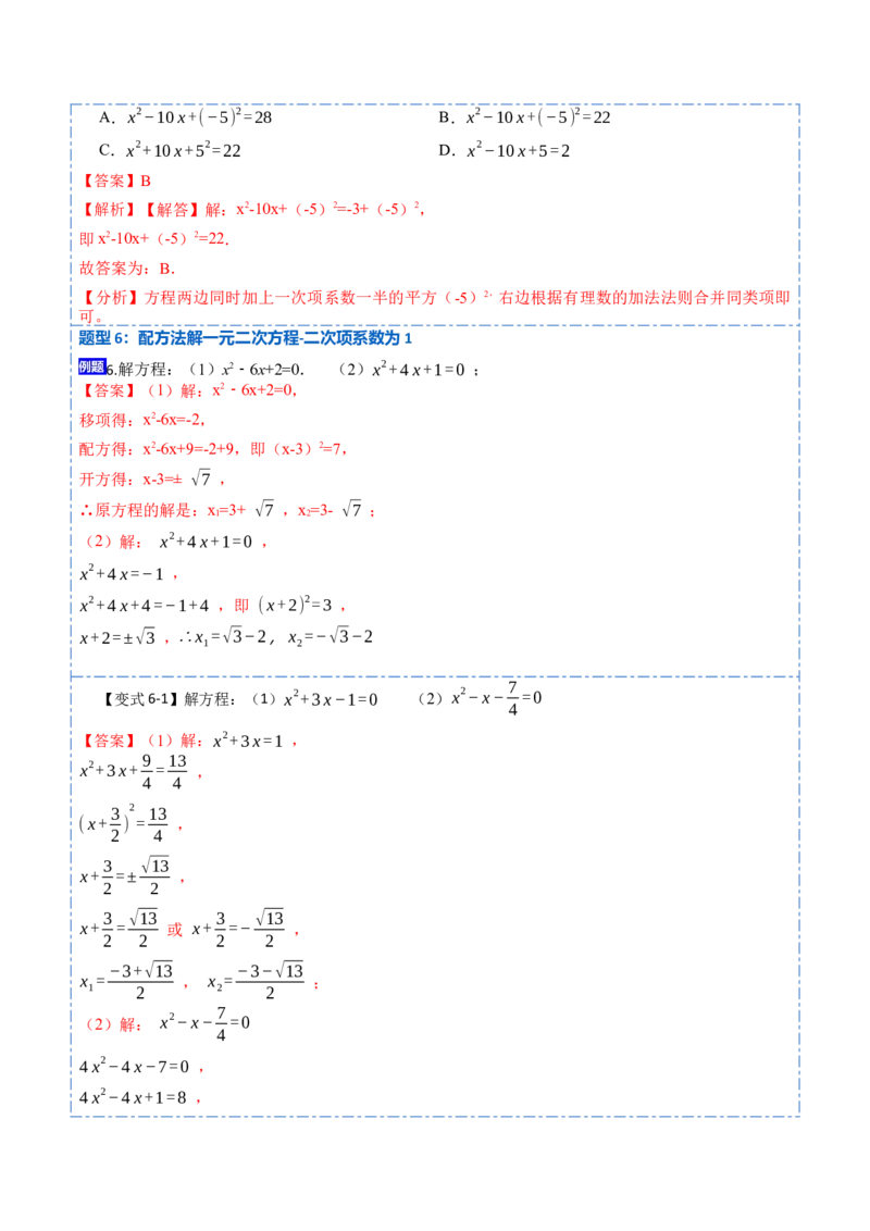 21.2直接开方法和配方法(讲+练)-2023考点题型精讲（解析版）_初中数学人教版_9上-初中数学人教版_07专项讲练_重要笔记九年级数学上册重要考点精讲精练(人教版)