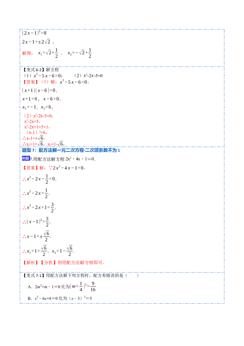 21.2直接开方法和配方法(讲+练)-2023考点题型精讲（解析版）_初中数学人教版_9上-初中数学人教版_07专项讲练_重要笔记九年级数学上册重要考点精讲精练(人教版)