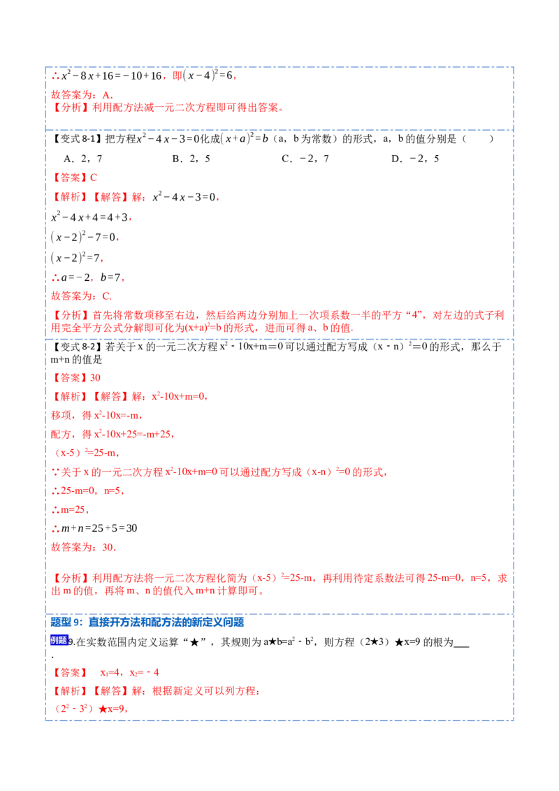 21.2直接开方法和配方法(讲+练)-2023考点题型精讲（解析版）_初中数学人教版_9上-初中数学人教版_07专项讲练_重要笔记九年级数学上册重要考点精讲精练(人教版)