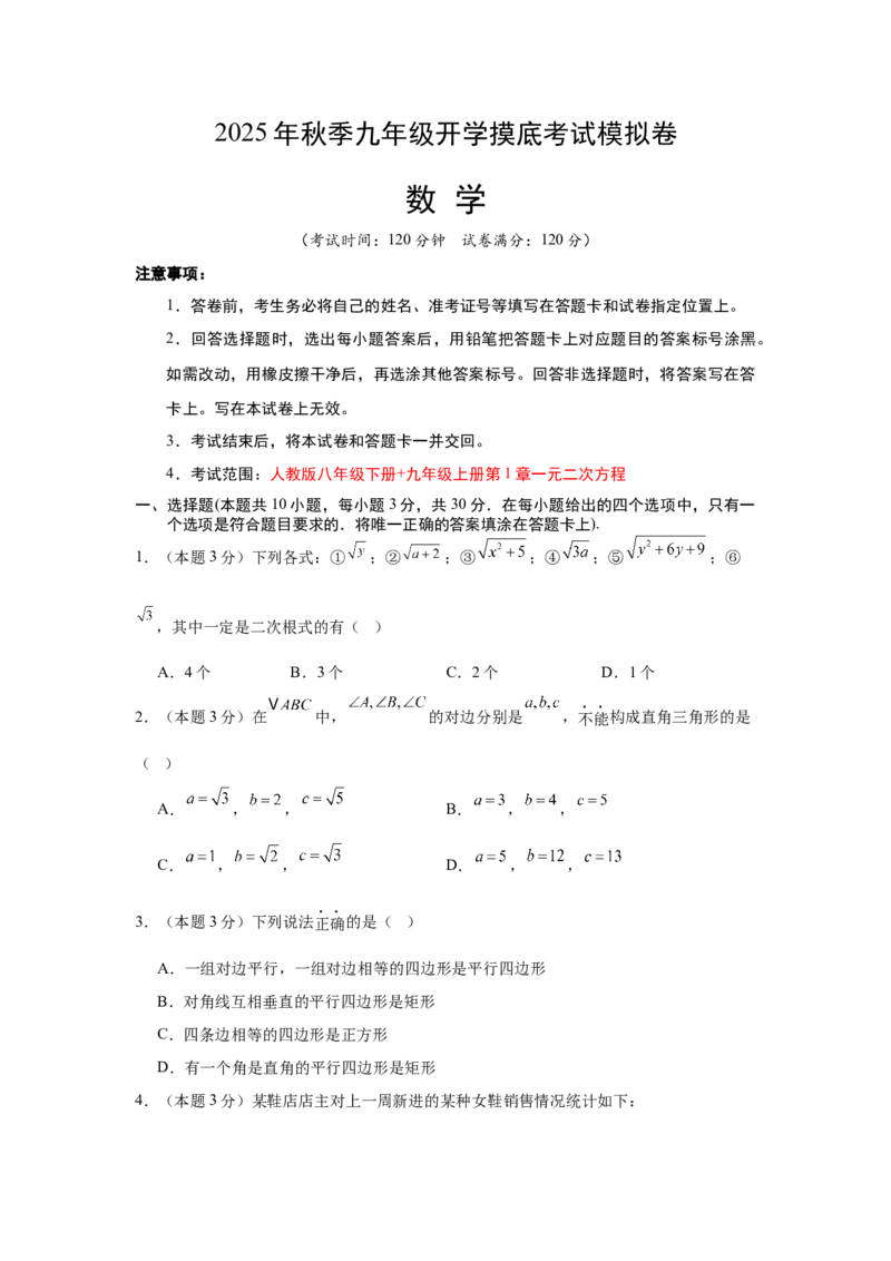 数学（考试版A4）_初中数学_九年级数学上册（人教版）_秋季开学摸底考_九年级数学秋季开学摸底考（湖南长沙专用）