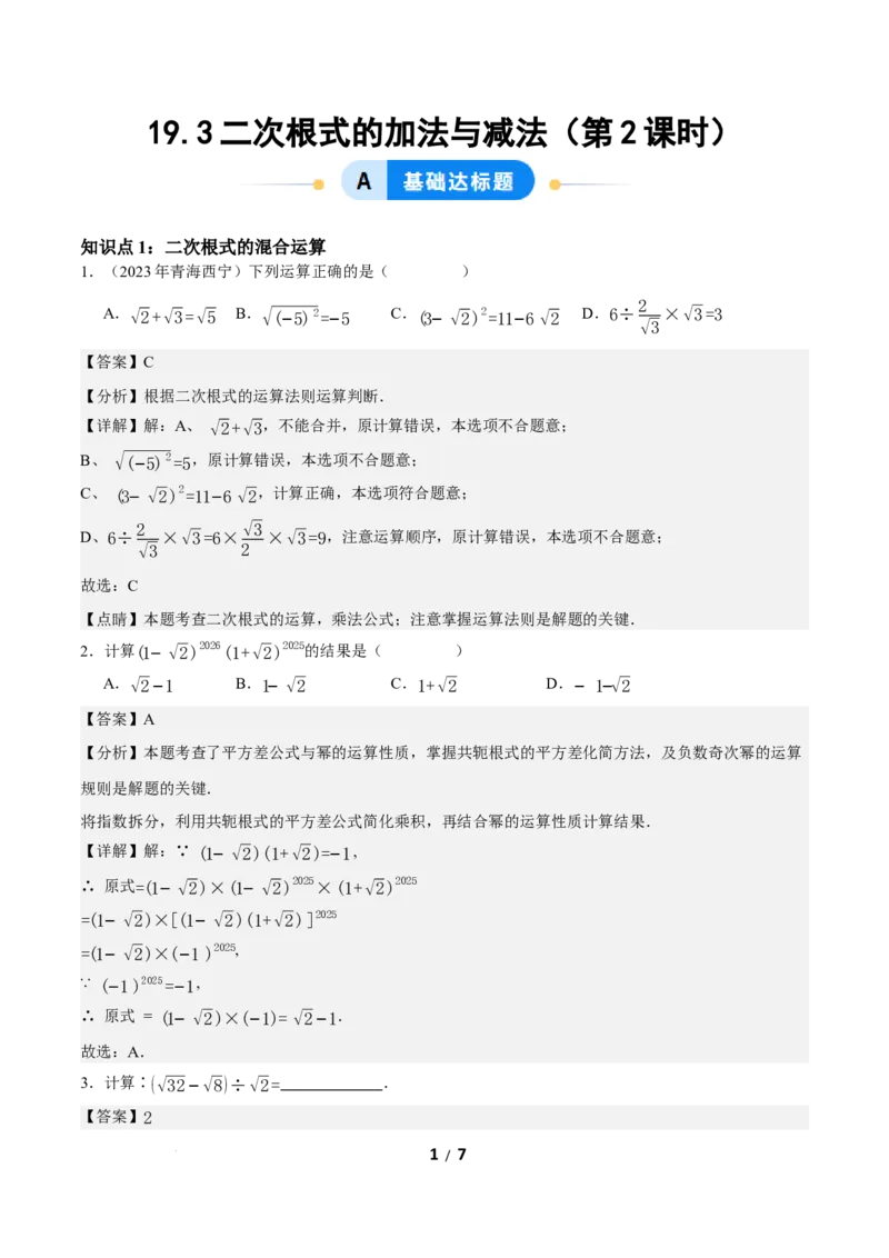 19.3二次根式的加法与减法（第2课时）（分层作业）解析版_初中数学人教版_八年级数学下册_保存转存之后查看(1)_2026春季新版-持续更新中_第三套-东方_4分层作业