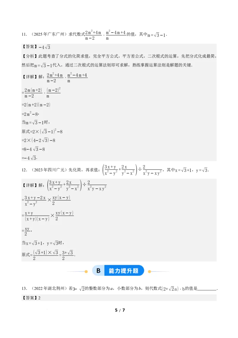 19.3二次根式的加法与减法（第2课时）（分层作业）解析版_初中数学人教版_八年级数学下册_保存转存之后查看(1)_2026春季新版-持续更新中_第三套-东方_4分层作业