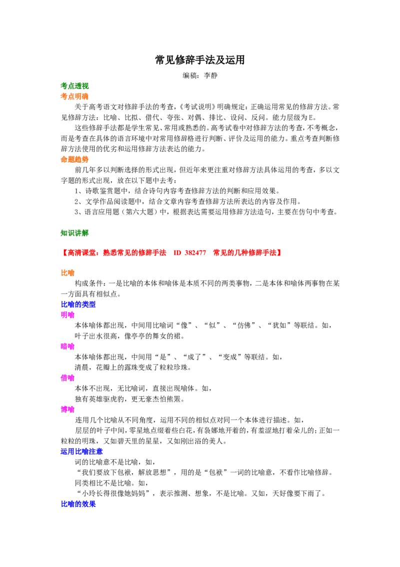 知识讲解_常见修辞手法及运用_高语_1高中语文_语文北京四中高考冲刺总复习_高考冲刺：语文总复习_总复习：常见修辞手法及运用（比喻、夸张、拟人、反复、对比等）
