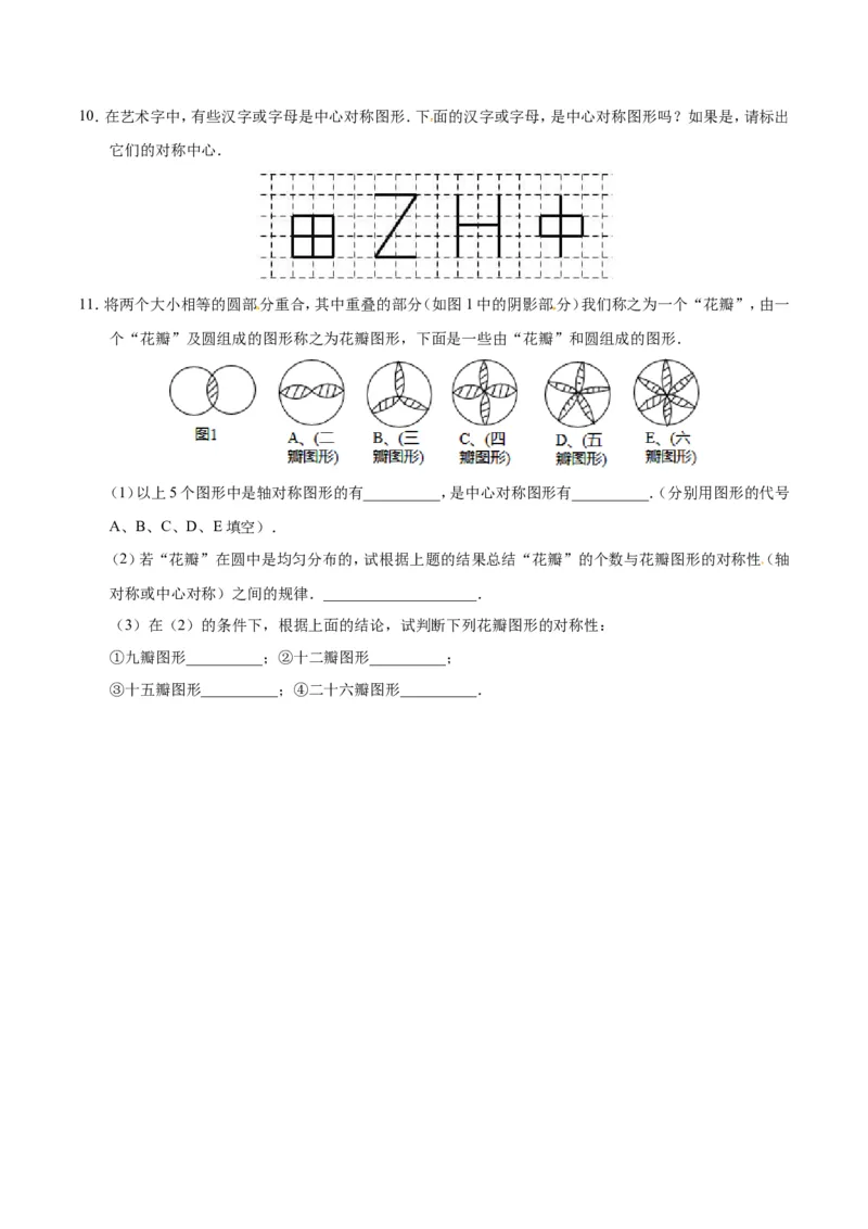 23.2.2中心对称图形-九年级数学人教版（上）（原卷版）_初中数学人教版_9上-初中数学人教版_06习题试卷_1同步练习_同步练习（第1套）