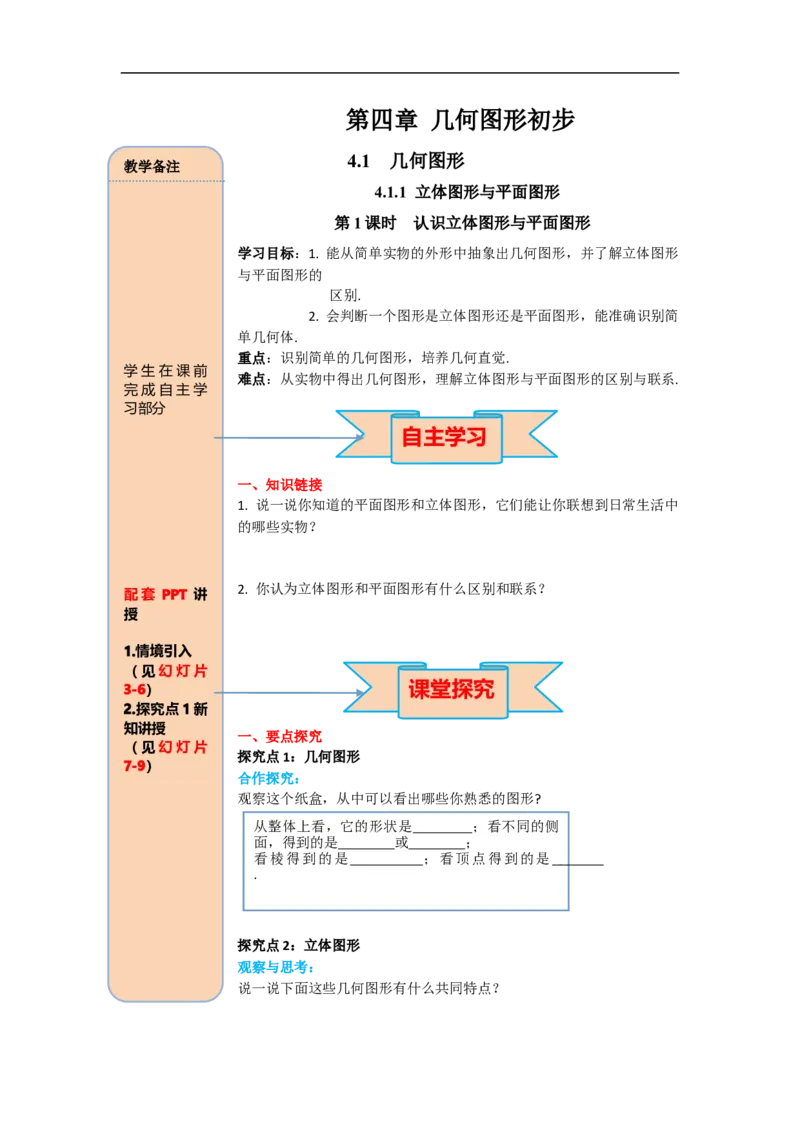 4.1.1第1课时认识立体图形与平面图形_初中数学人教版_7上-初中数学人教版_7上-初中数学人教版（旧版）赠送_02课件+导学案（配套）_RJ七上第4章几何图形初步