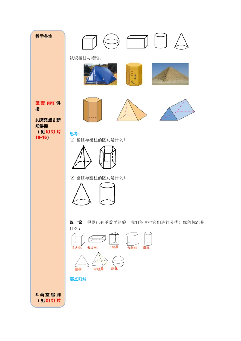 4.1.1第1课时认识立体图形与平面图形_初中数学人教版_7上-初中数学人教版_7上-初中数学人教版（旧版）赠送_02课件+导学案（配套）_RJ七上第4章几何图形初步