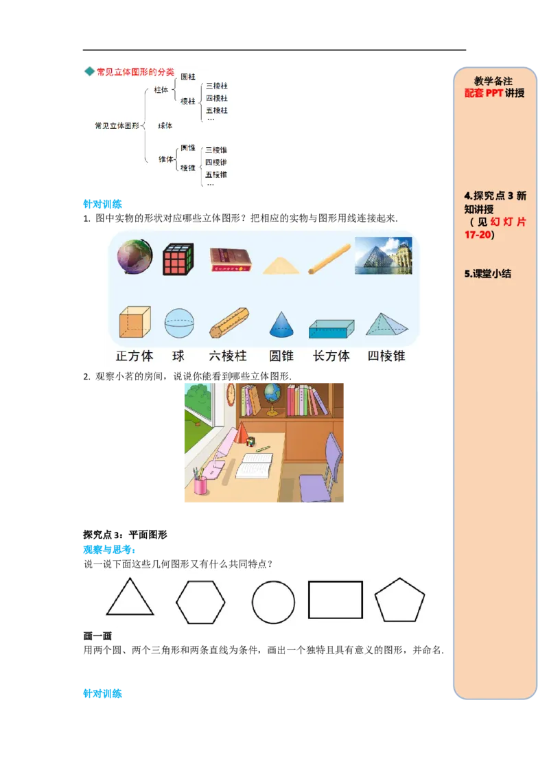 4.1.1第1课时认识立体图形与平面图形_初中数学人教版_7上-初中数学人教版_7上-初中数学人教版（旧版）赠送_02课件+导学案（配套）_RJ七上第4章几何图形初步
