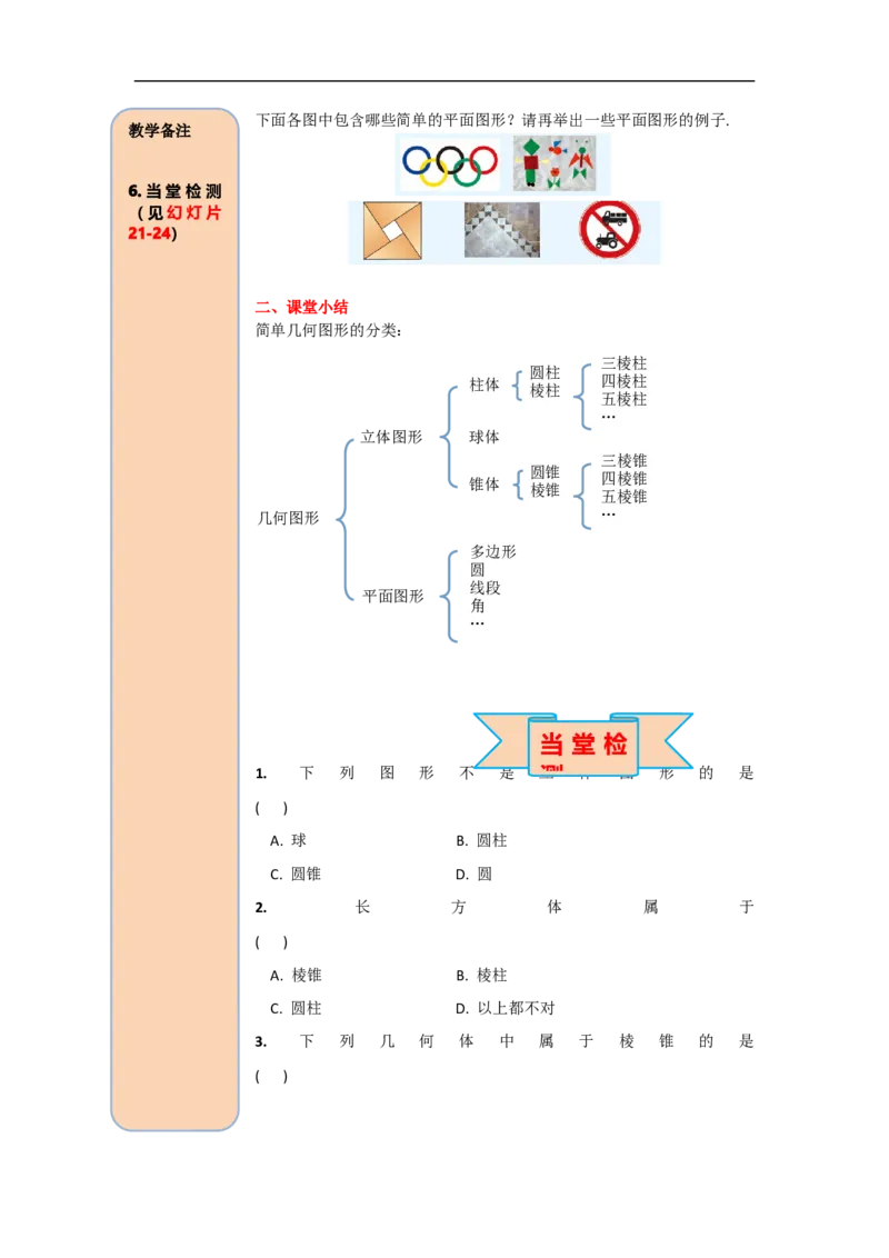 4.1.1第1课时认识立体图形与平面图形_初中数学人教版_7上-初中数学人教版_7上-初中数学人教版（旧版）赠送_02课件+导学案（配套）_RJ七上第4章几何图形初步